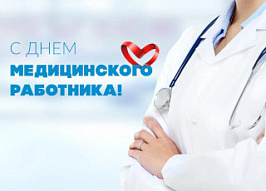 19 июня 2022 года отмечается День медицинского работника, изображение 1 19 июня 2022 года отмечается День медицинского работника, фото 1