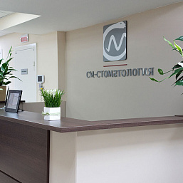 Стоматологическая клиника «СМ-Стоматология» на Старопетровском проезде фото 1