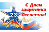 С Днем защитника отечества! С Днем защитника отечества! фото